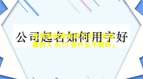 龙凤眼的命格好不好「龙凤眼的人 🦅 有什么不顺吗」